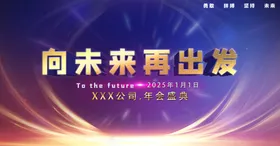 年会背景活动展板科技论坛议