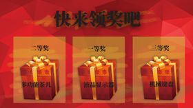 快来领奖吧