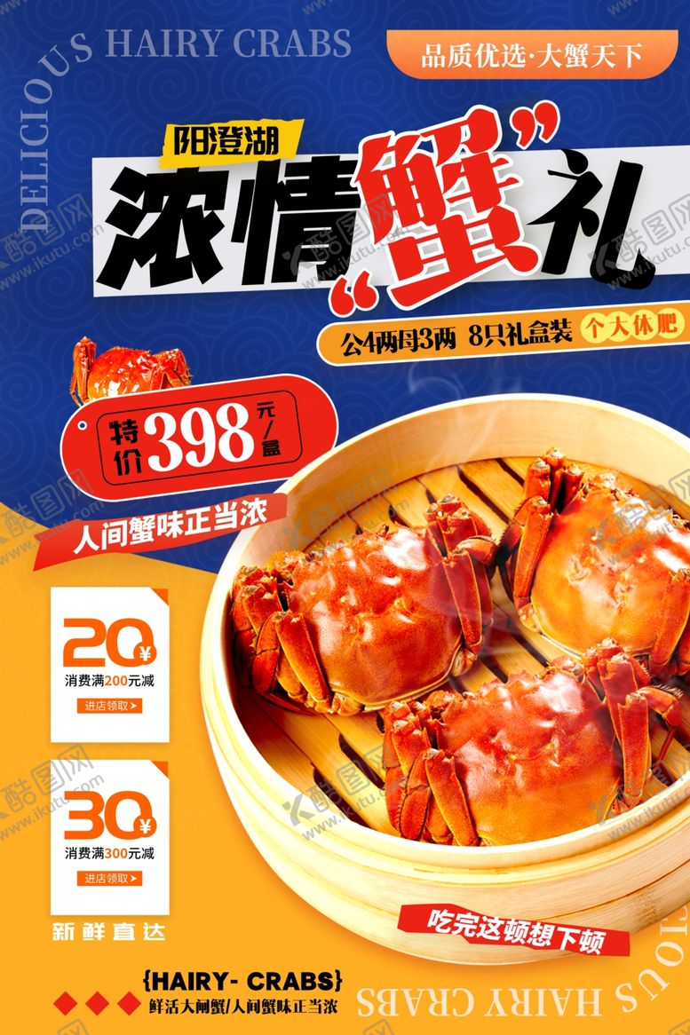 编号：58158111020454208121【酷图网】源文件下载-大闸蟹促销海报