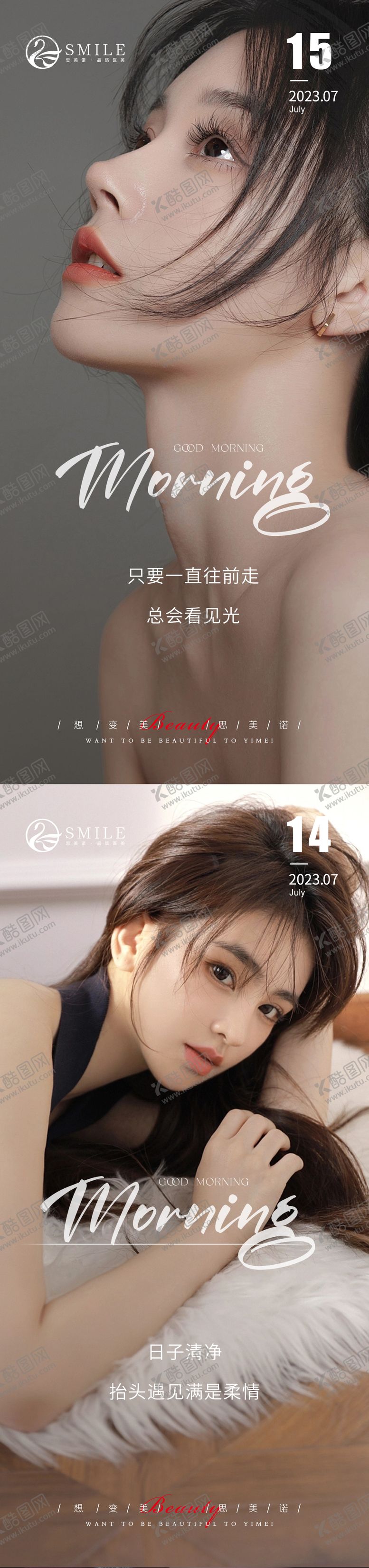 编号：88312111202310309907【酷图网】源文件下载-医美早安系列海报