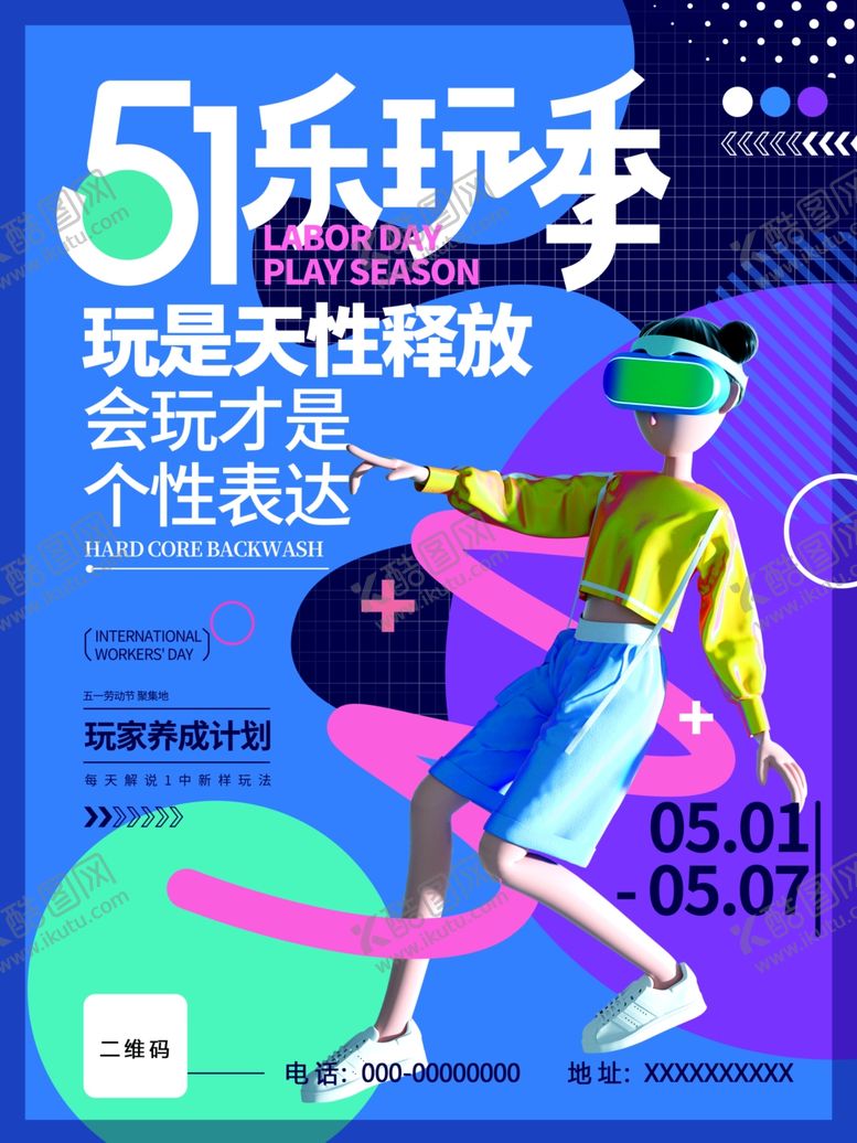 编号：26746002031139053619【酷图网】源文件下载-玩是天性释放
