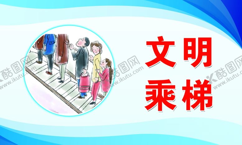编号：75132307050725217529【酷图网】源文件下载-文明乘梯