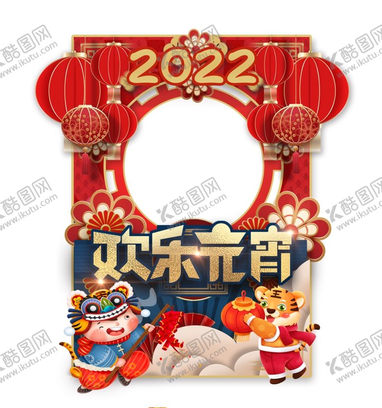 编号：19057511300442442708【酷图网】源文件下载-2022虎年元宵佳节拍照框
