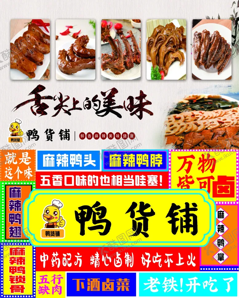 编号：76455302261058072663【酷图网】源文件下载-鸭货铺
