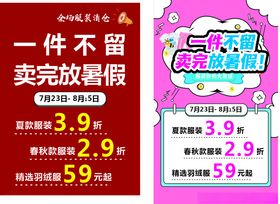 一件不留卖货放暑假促销