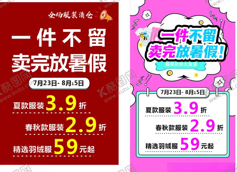 编号：22112704010438532545【酷图网】源文件下载-一件不留卖货放暑假促销