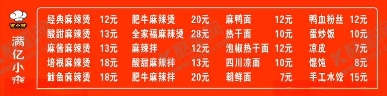编号：18511501262157358774【酷图网】源文件下载-麻辣烫菜单