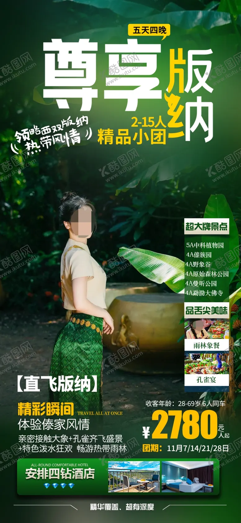 编号：27625601140810322003【酷图网】源文件下载-云南西双版纳旅游海报