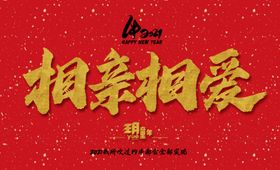 相亲相爱