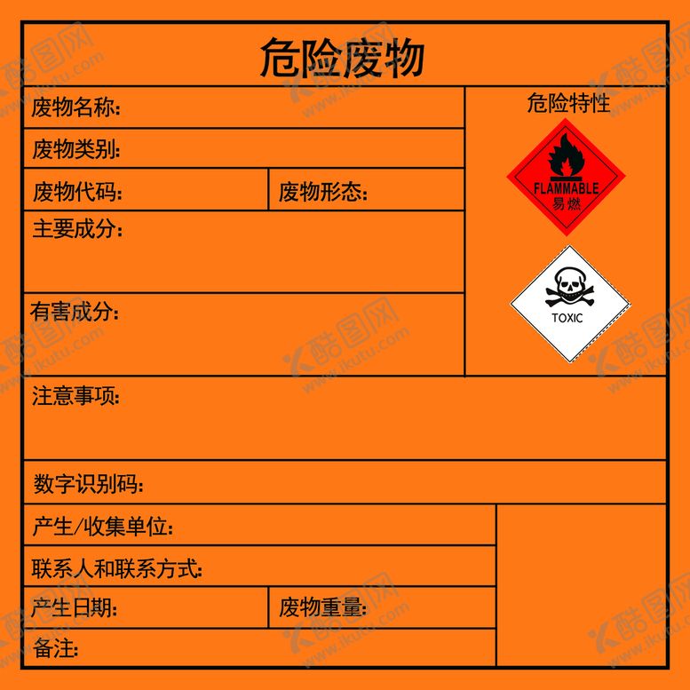 编号：32750409160338090261【酷图网】源文件下载-危险废物废物有毒