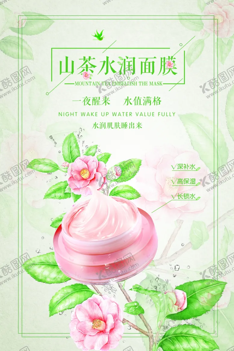 编号：53982703071405445286【酷图网】源文件下载-山茶水润面膜