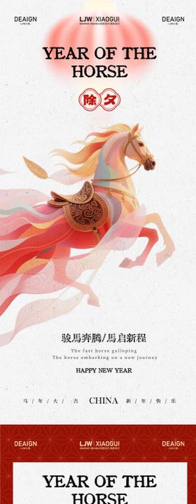 马年小年除夕新年系列海报设计