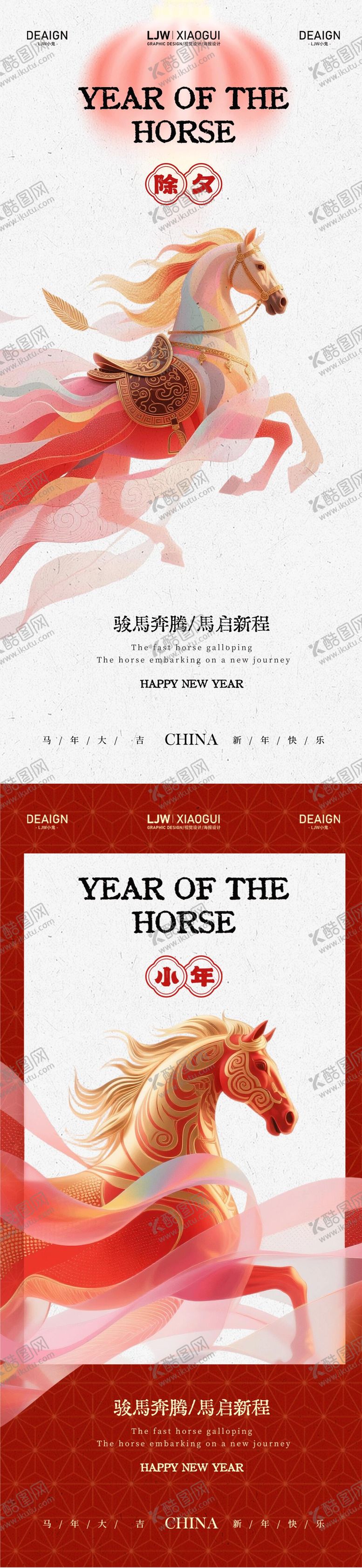 编号：84405401041831372986【酷图网】源文件下载-马年小年除夕新年海报