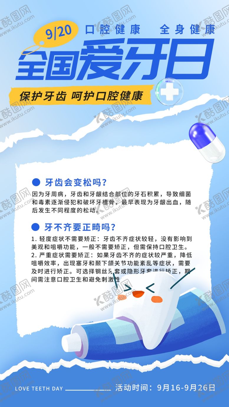编号：94180812091820356796【酷图网】源文件下载-全国爱牙日口腔科普全屏海报