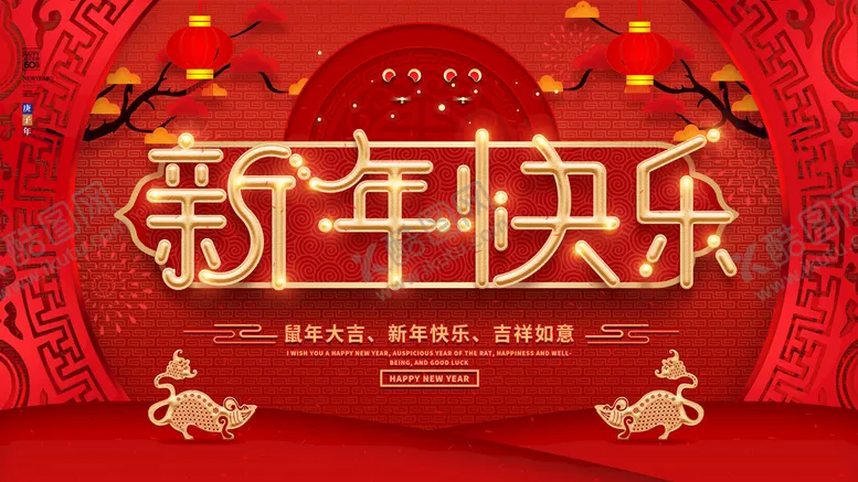编号：45637110080719341428【酷图网】源文件下载-新年快乐