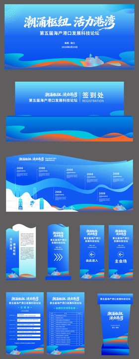 海洋港口论坛会议活动物料