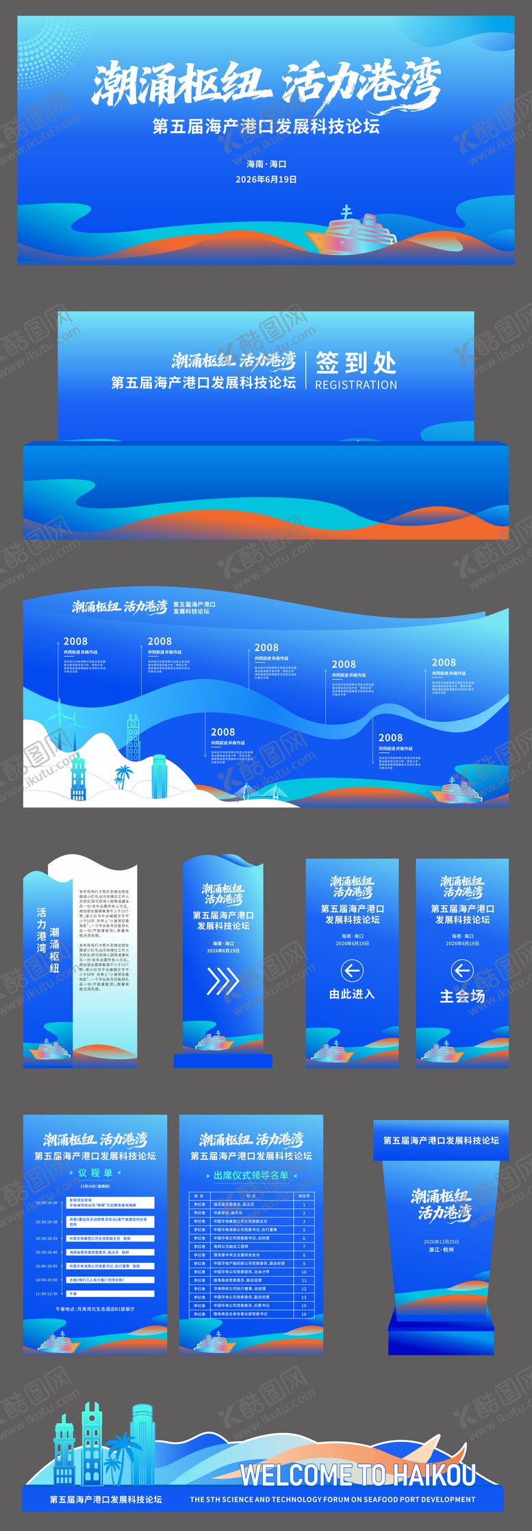 编号：60457601301218455142【酷图网】源文件下载-海洋港口论坛会议活动物料