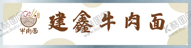 编号：87561010050539427620【酷图网】源文件下载-牛肉面门头