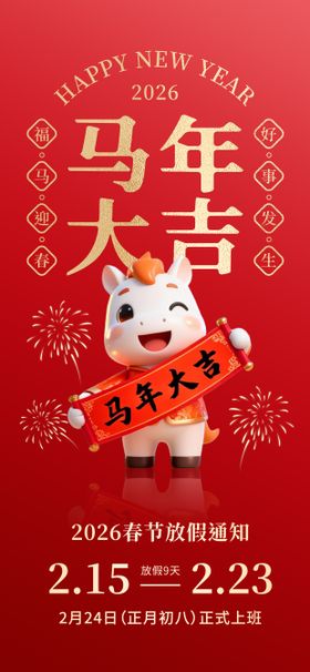 马年春节放假通知