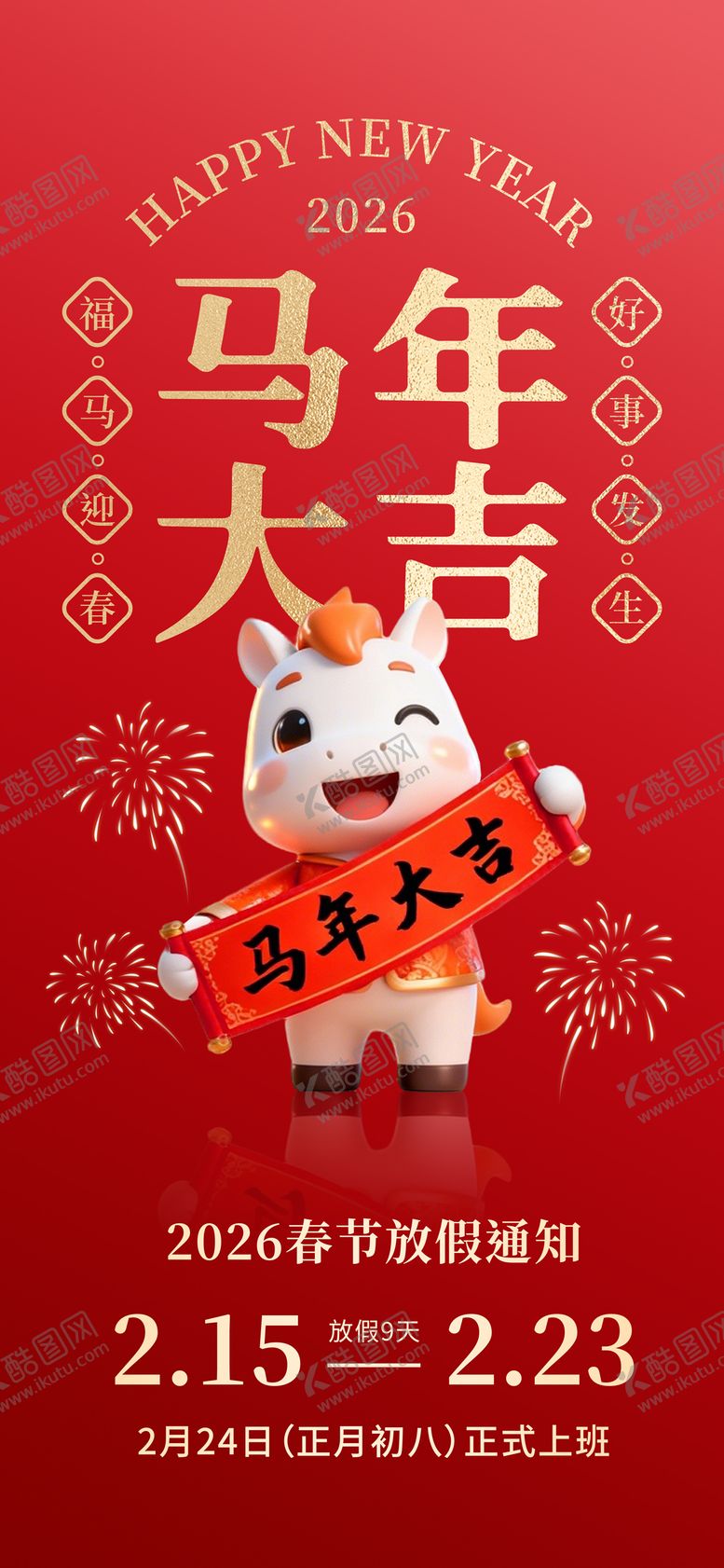 编号：14706502140211046598【酷图网】源文件下载-马年春节放假通知海报