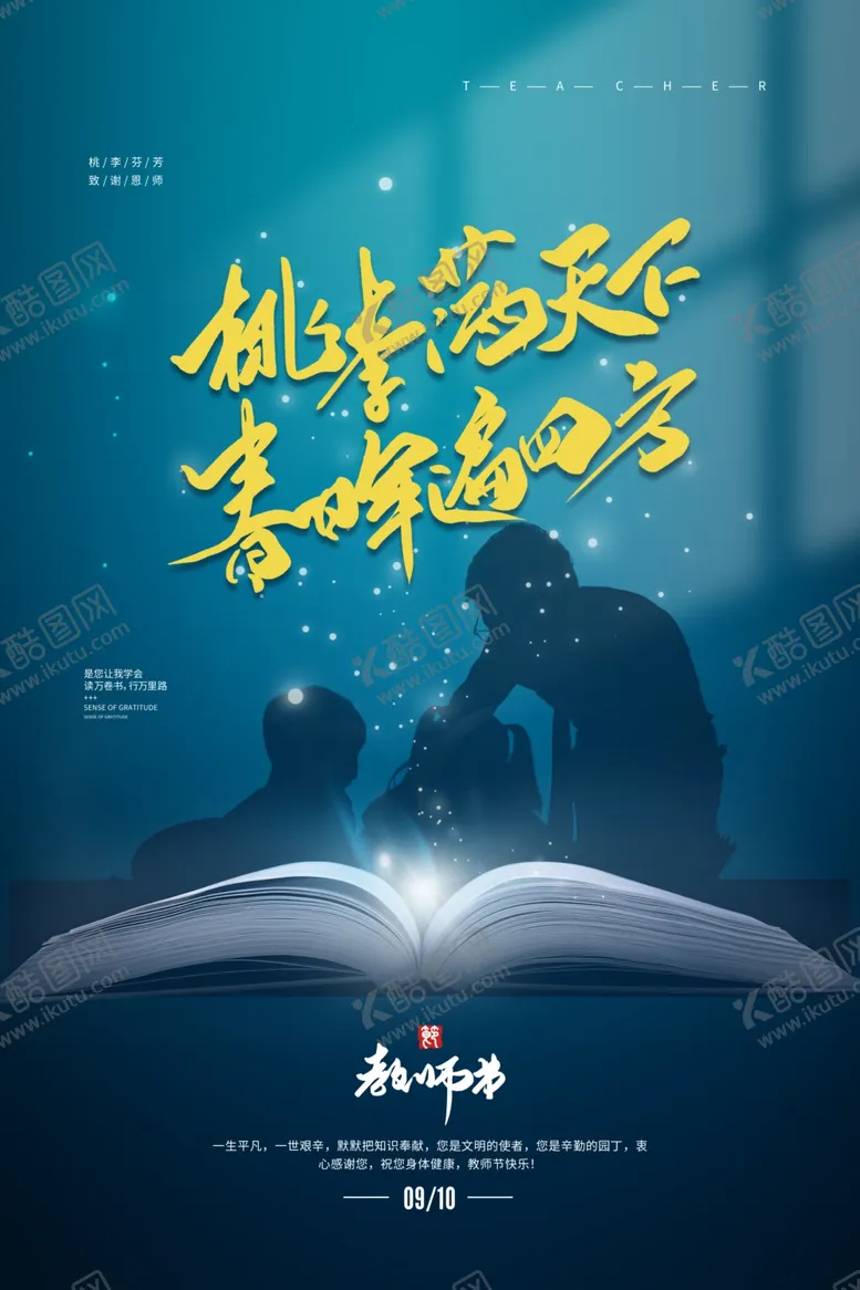 编号：68316112141939512921【酷图网】源文件下载-教师节宣传海报