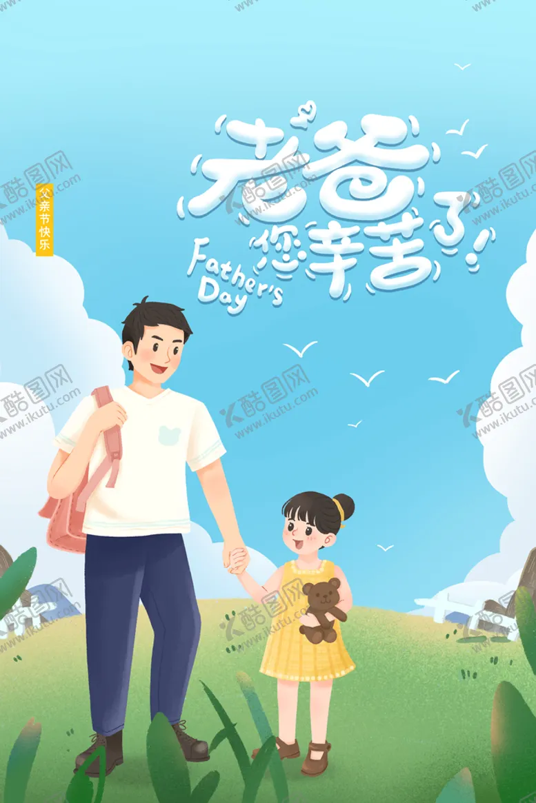 编号：07531209232030286790【酷图网】源文件下载-父亲节 