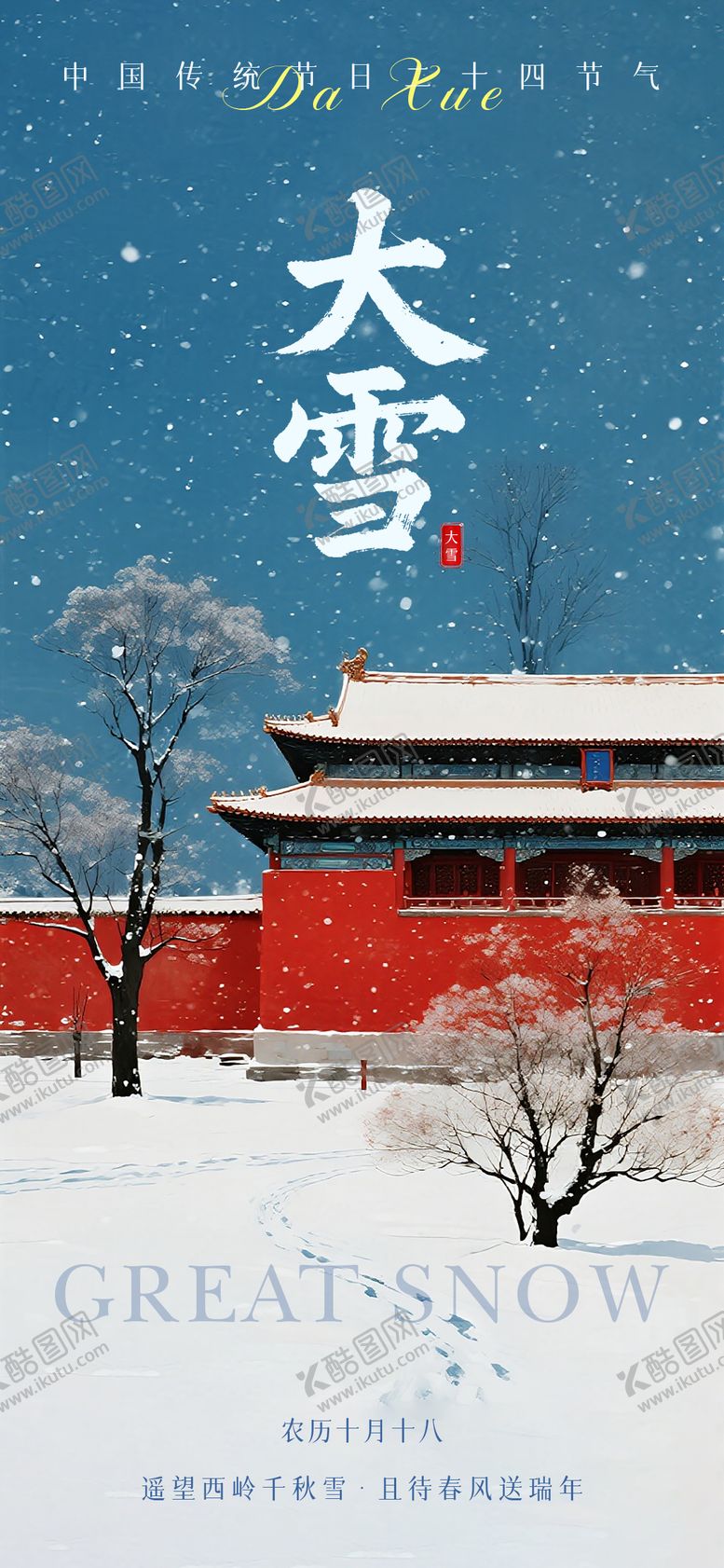 编号：75952311290202272505【酷图网】源文件下载-大雪节气海报