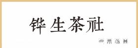 茶社招牌招牌