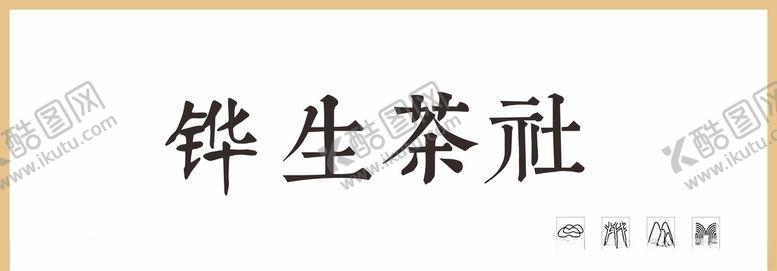 编号：79729409140423447887【酷图网】源文件下载-茶社招牌招牌