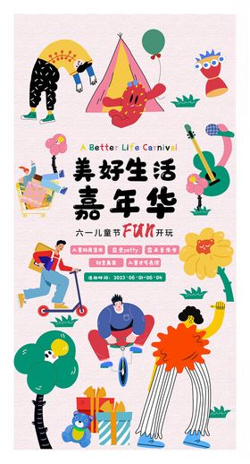 美好生活嘉年华活动现场