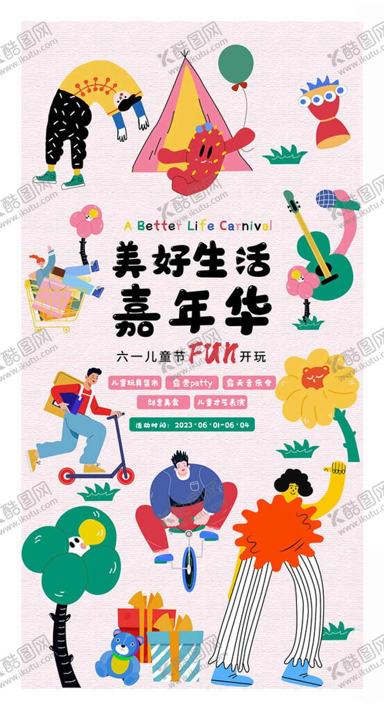 编号：13029711171706226777【酷图网】源文件下载-美好生活嘉年华活动现场