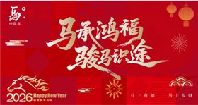 2026马年主视觉主KV年会背景签到