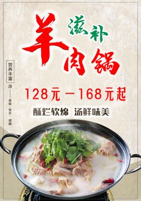 滋补羊肉汤锅