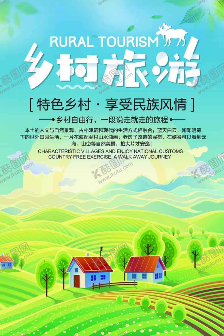 编号：80513610050934586243【酷图网】源文件下载-乡村旅游