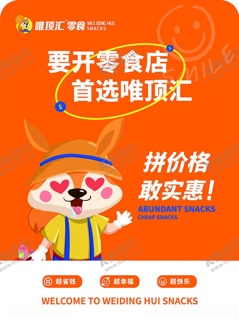 编号：35663102090008335227【酷图网】源文件下载-零食店广告