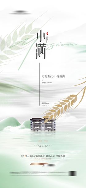 小满简约地产新中式节气 