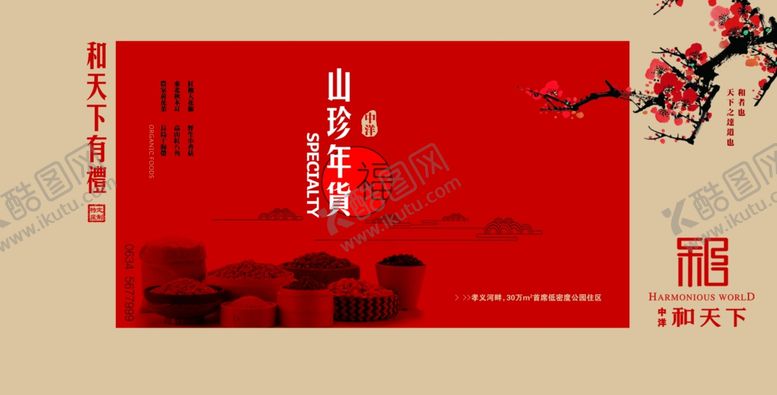 编号：15470906300531165852【酷图网】源文件下载-年货包装