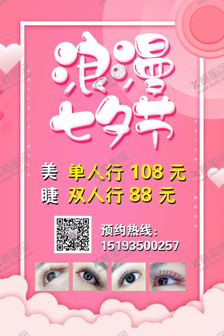 编号：89328702050018529847【酷图网】源文件下载-七夕美睫海报