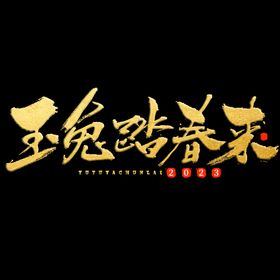 新年兔年字体贺岁2023主题元