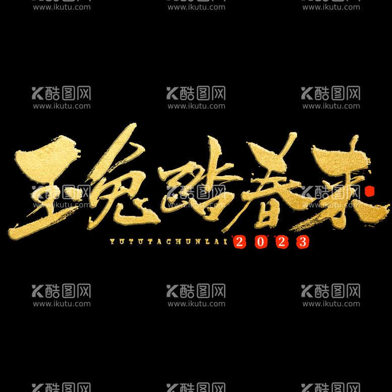 编号：81613511152314187804【酷图网】源文件下载-新年兔年字体贺岁2023主题元