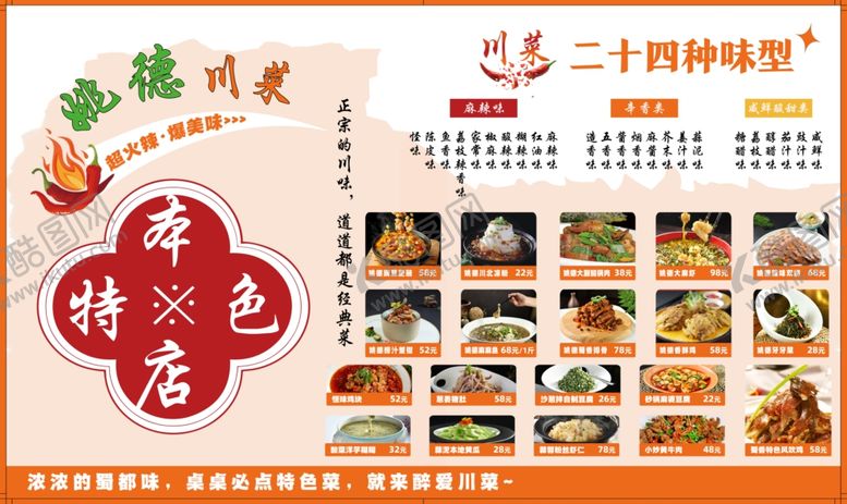 编号：32285202162046401113【酷图网】源文件下载-饭店川菜特色菜单灯箱