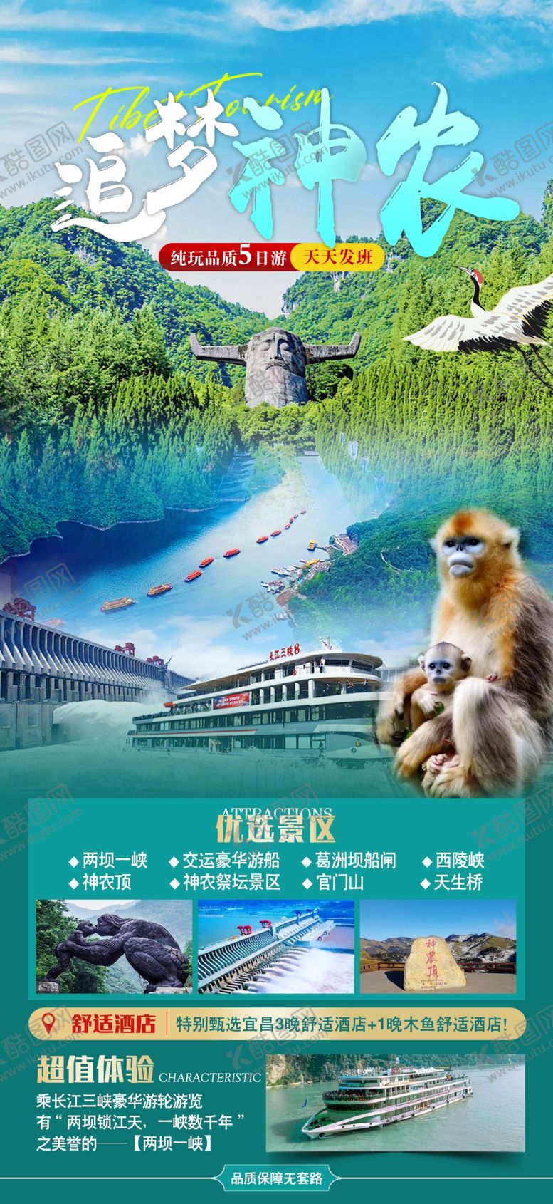 编号：84090004281939169605【酷图网】源文件下载-三峡神农旅游海报