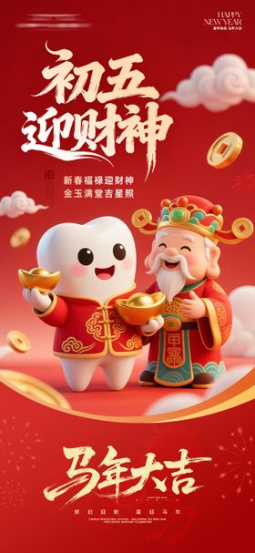 口腔初五迎财神海报