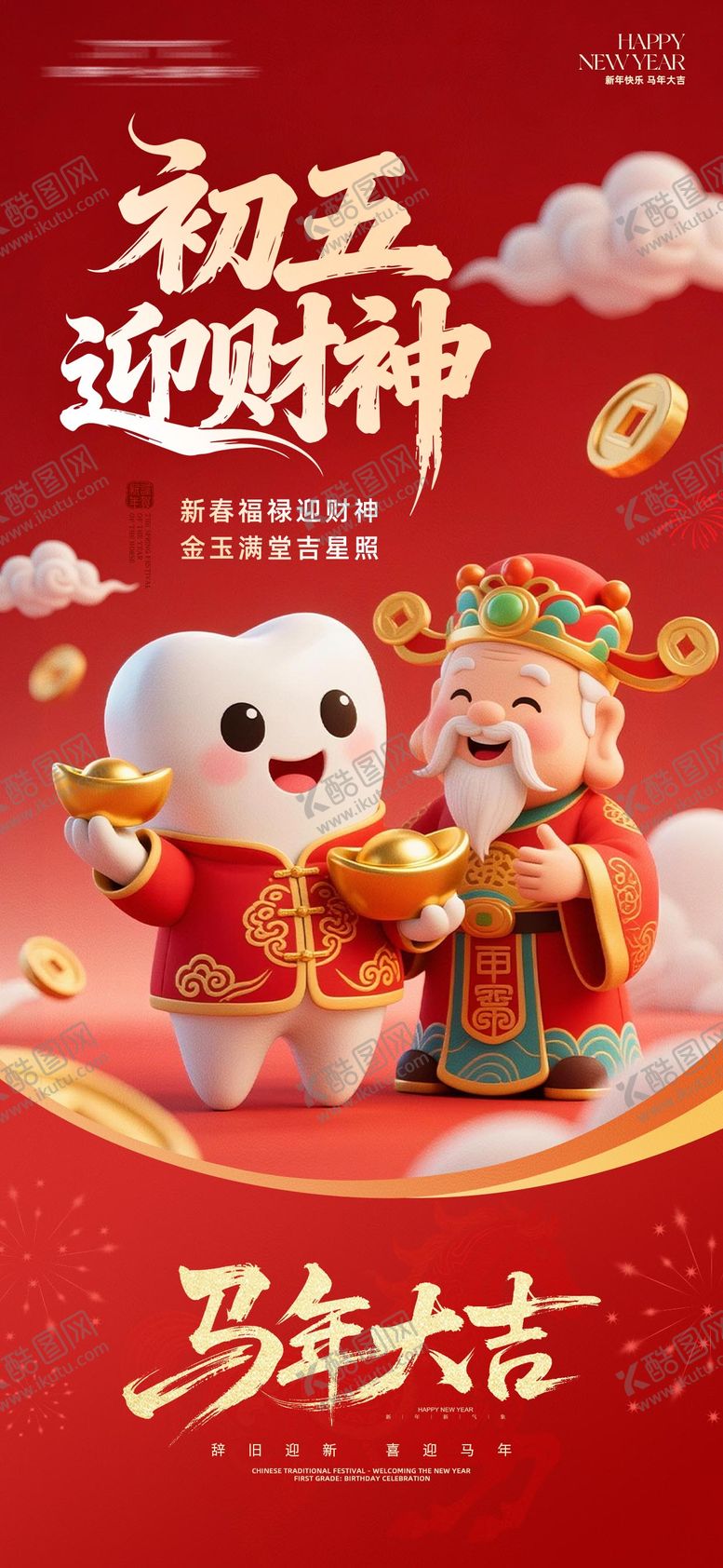 编号：58252802090211035150【酷图网】源文件下载-口腔初五迎财神海报