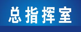 总指挥室