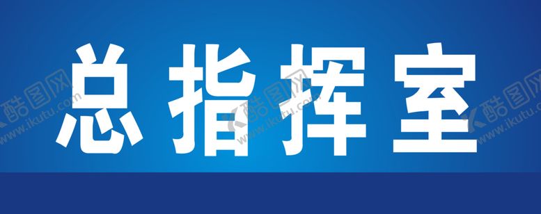 编号：93010007080650175789【酷图网】源文件下载-总指挥室