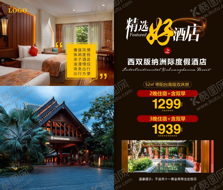 编号：61100407122153012419【酷图网】源文件下载-西双版纳洲际度假酒店