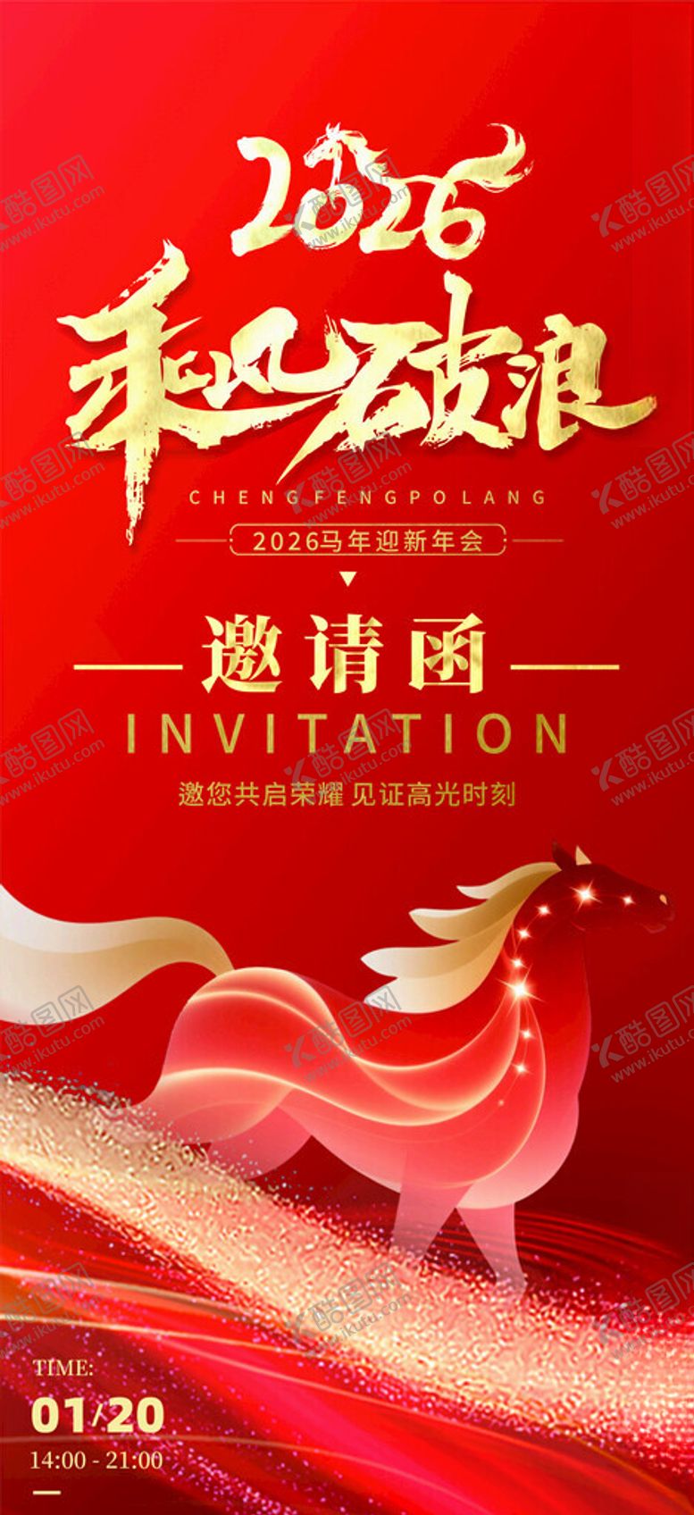 编号：10450904101748351763【酷图网】源文件下载-2026马年邀请函设计图