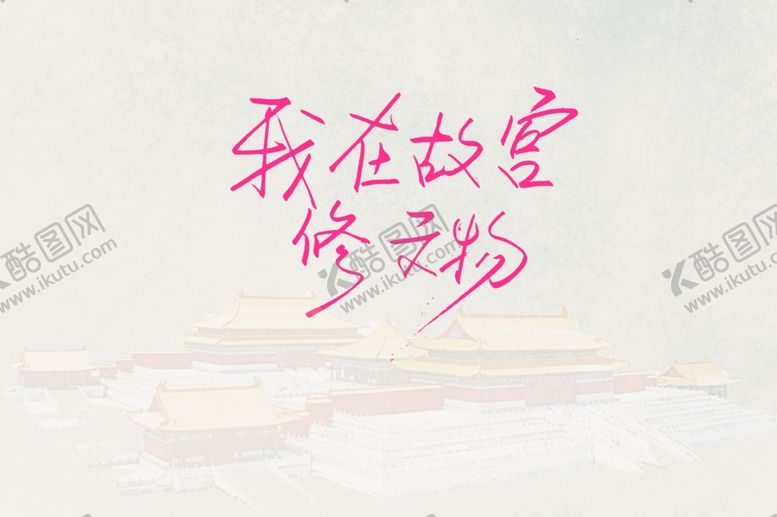 编号：73799201140243427755【酷图网】源文件下载-我在故宫修文物