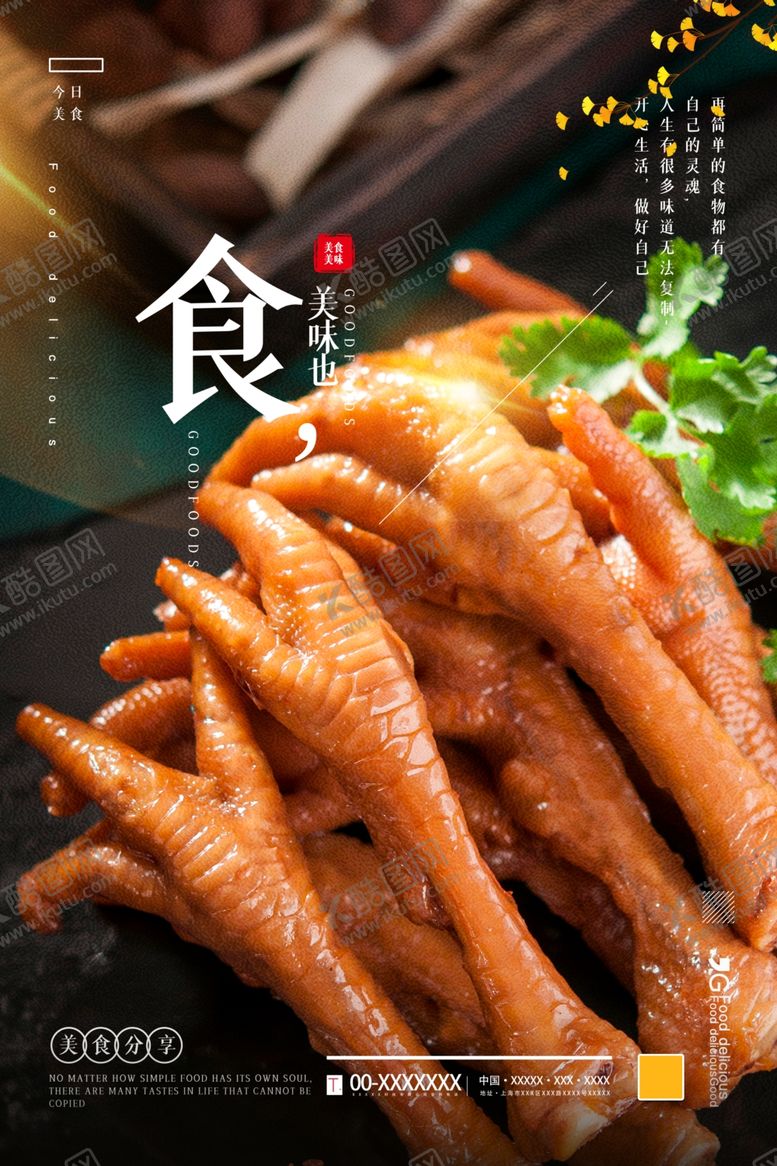 编号：88010505160122165313【酷图网】源文件下载-鸡爪